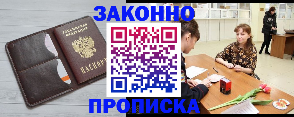 временная регистрация купить в Муравленко